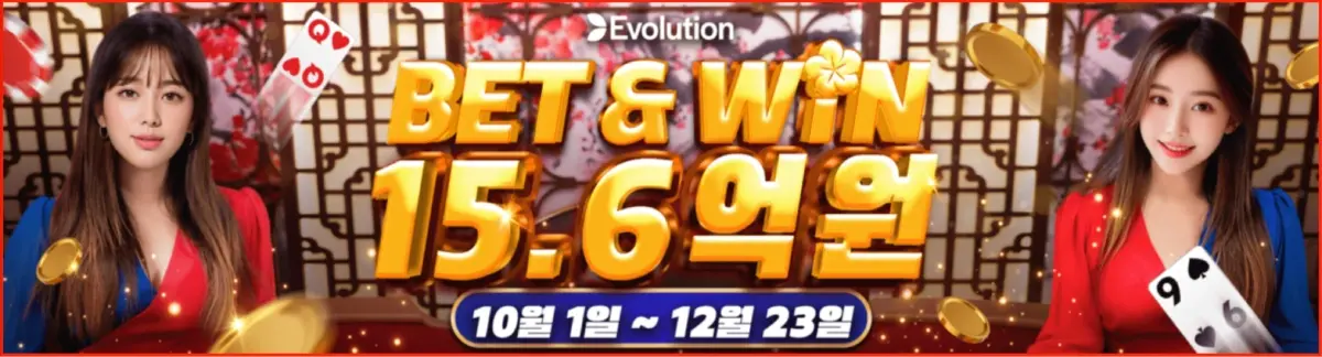 Evolution 카지노 배너, 15.6억 원 베팅 이벤트