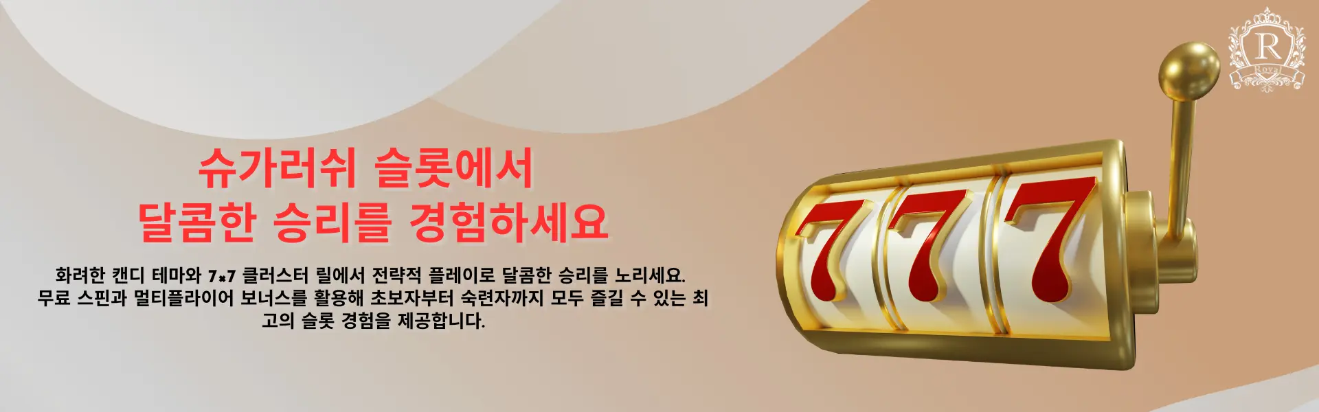 슈가러쉬 슬롯 게임 이미지. 달콤한 캔디 테마의 7x7 클러스터 릴과 '슈가러쉬 슬롯에서 달콤한 승리를 경험하세요'라는 텍스트가 있습니다.