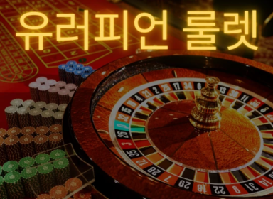 단일 제로의 매력, 유러피안 룰렛이란?