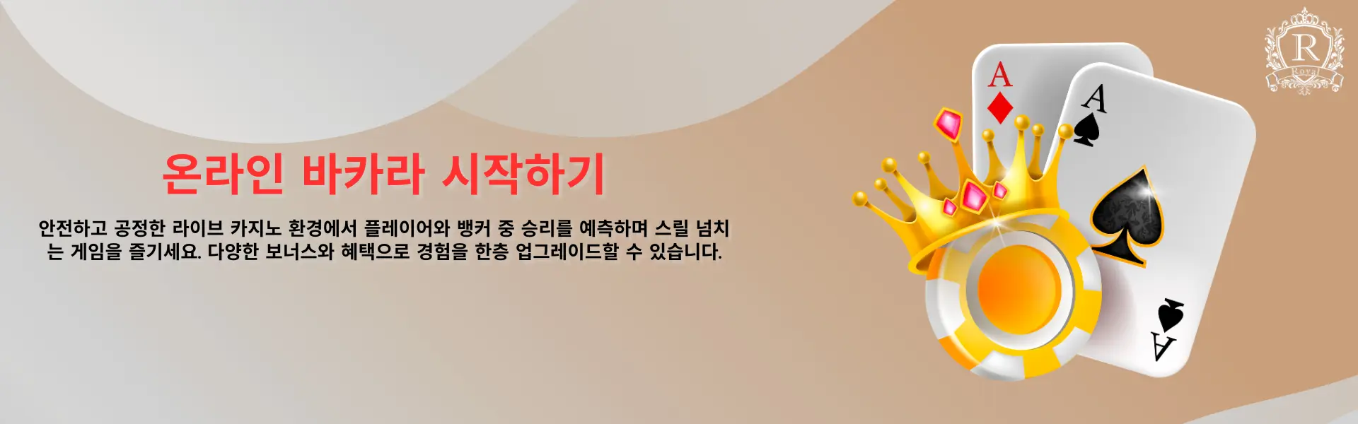 프리미엄 카지노 인사이트 배너. 카지노 칩, 카드, 크라운과 함께 '로열 클럽 프리미엄 카지노 인사이트의 시작점'이라는 텍스트가 있습니다.