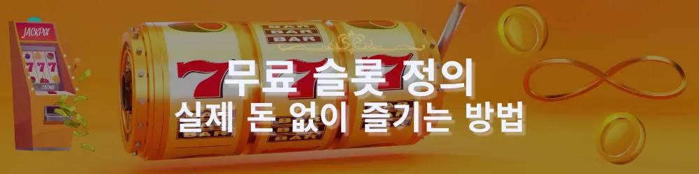슬롯 머신 화면에 '무료 슬롯'과 '실제 돈 없이 연습하기'라는 글자가 표시된 슬롯 게임을 무료로 즐기는 방법을 보여주는 이미지.