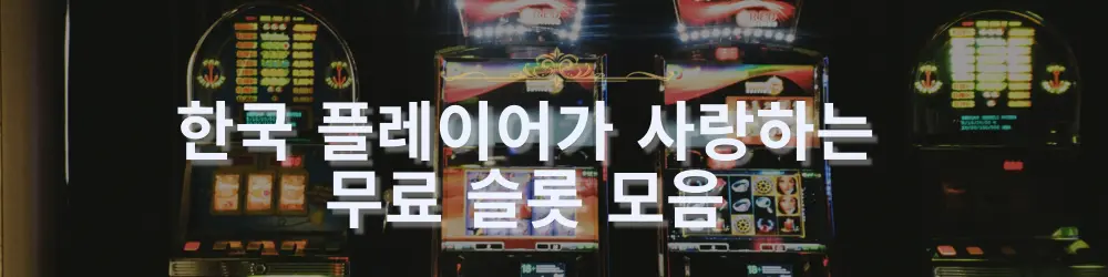여러 슬롯 머신 화면에 '한국 플레이어가 사랑하는 무료 슬롯 모음'이라는 글자가 표시된 무료 슬롯 게임 모음 이미지.