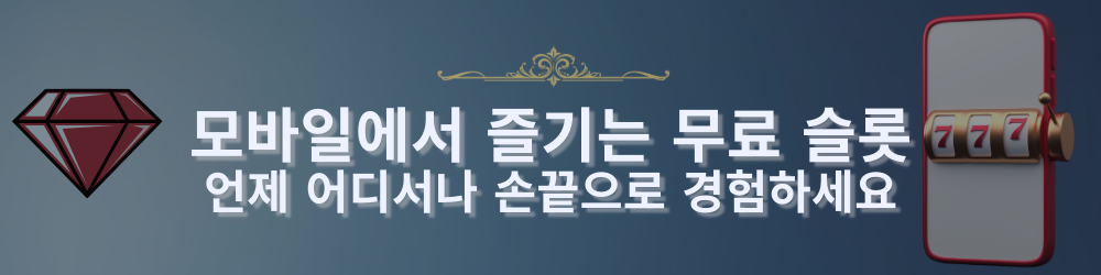 다이아몬드 아이콘과 모바일 슬롯 머신 이미지가 포함된 화면에 '모바일에서 즐기는 무료 슬롯 언제 어디서나 손끝으로 경험하세요'라는 글자가 표시된 무료 슬롯 게임 이미지.