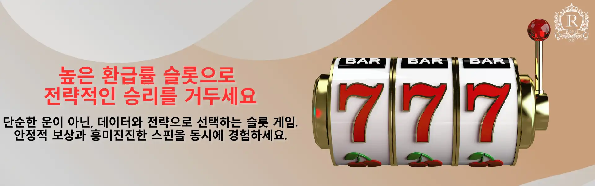 슬롯머신과 함께 ‘높은 환급률 슬롯으로 전략적인 승리를 거두세요’라는 텍스트가 있는 배너, 배경은 부드러운 색상과 함께 표시됨.