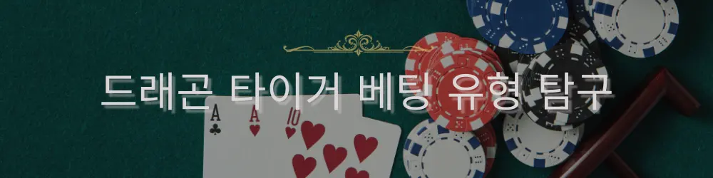 ‘드래곤 타이거 베팅 유형 탐구’라는 텍스트와 카드, 카지노 칩이 배경으로 있는 이미지입니다.
