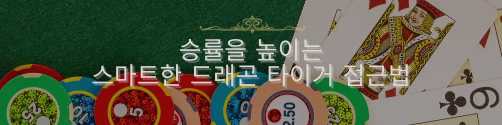 텍스트는 '승률을 높이는 스마트한 드래곤 타이거 접근법'이라는 문구와 함께 드래곤 타이거 게임의 카드와 칩들이 배경에 배치된 이미지를 묘사합니다.