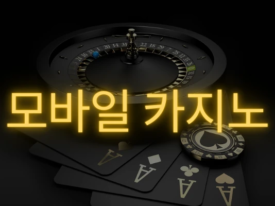 2025년 최고의 모바일 카지노