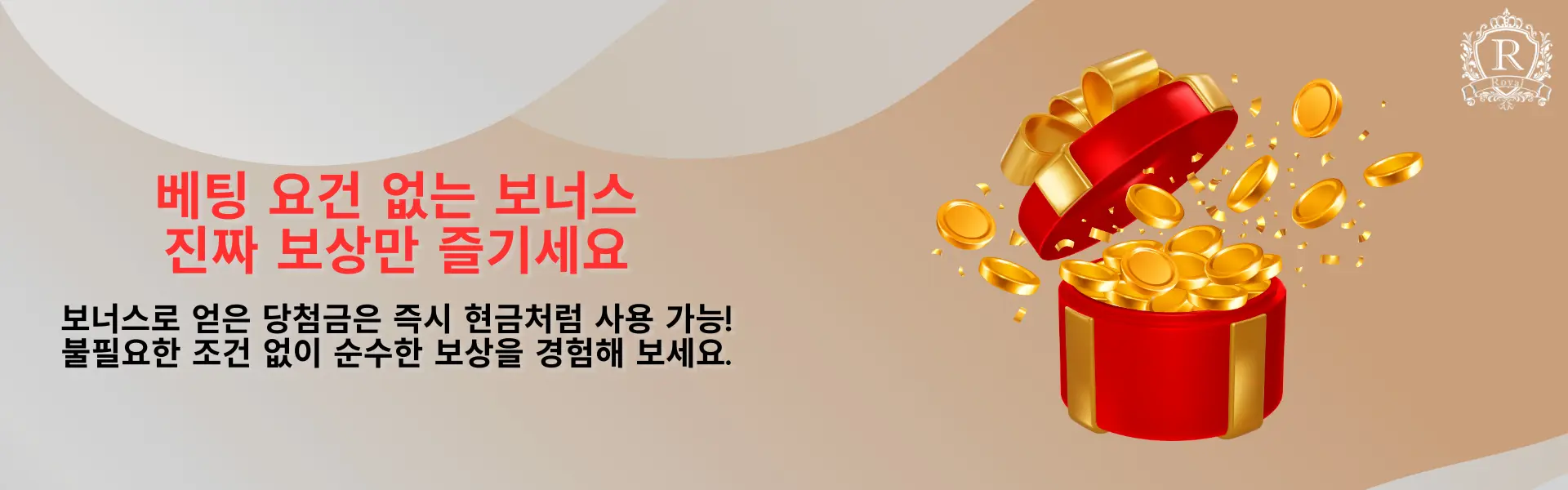 이미지에는 금화가 흘러나오는 선물 상자와 '베팅 조건 없는 보너스'라는 텍스트가 적혀 있습니다.