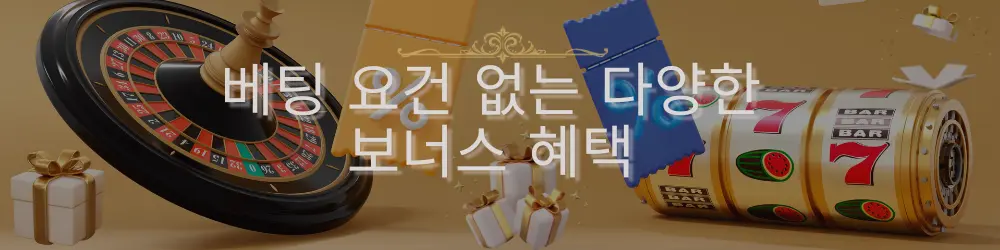 이미지에는 룰렛과 슬롯머신, 선물 상자가 함께 있고 '베팅 조건 없는 다양한 보너스 혜택'이라는 문구가 적혀 있습니다.
