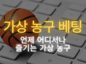 가상 농구 베팅