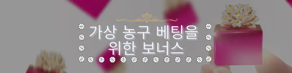이미지에는 선물 상자와 농구공이 등장하며, 가상 농구 베팅을 위한 보너스를 상징합니다.
