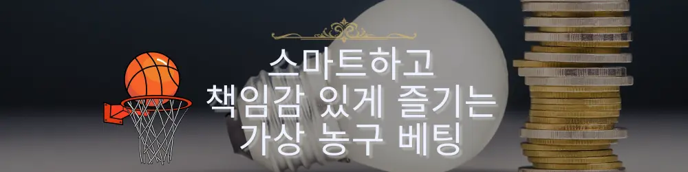 이 이미지는 농구공과 전구가 가상 농구 베팅을 스마트하고 책임감 있게 즐기는 방식을 상징하며, 동전 더미는 재정적인 측면을 나타냅니다.