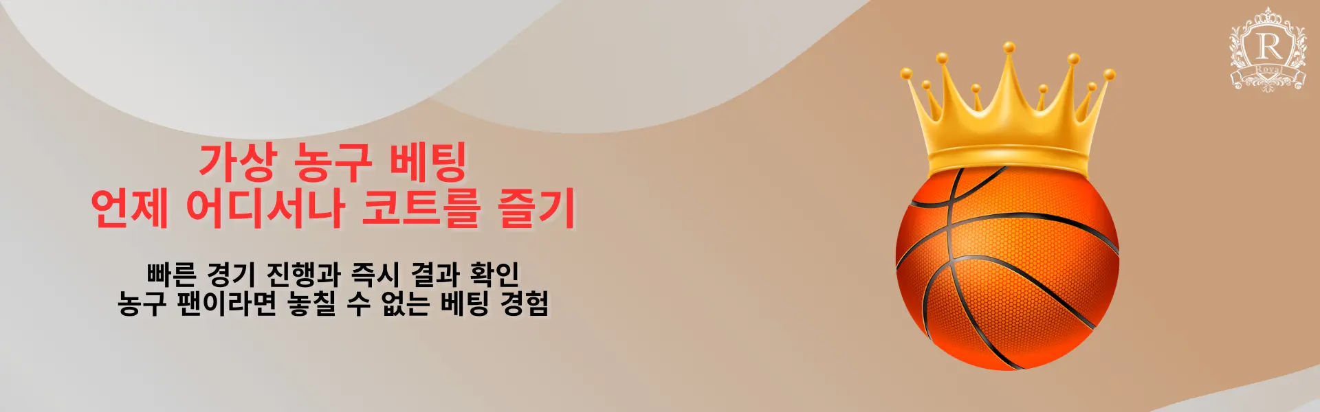 이미지는 가상 농구 배팅을 상징하는 왕관을 쓴 농구공과 관련된 요소들이 포함되어 있습니다. 이미지에 쓰여진 텍스트는 ‘가상 농구 베팅 언제 어디서나 코트를 즐기’입니다.