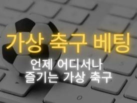 가상 축구 베팅
