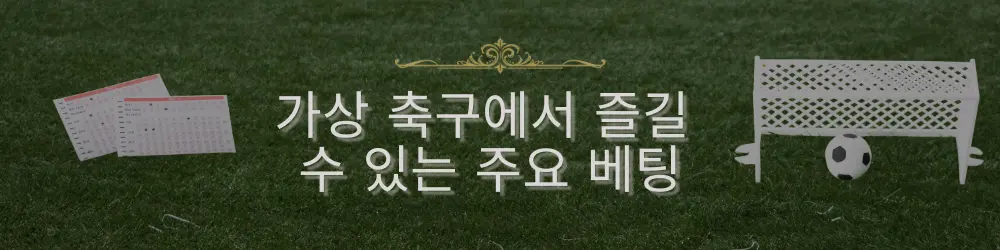 가상 축구 경기와 함께 즐길 수 있는 주요 배팅 옵션을 소개하며, 축구 골대와 경기 스케줄이 배경에 포함된 이미지.