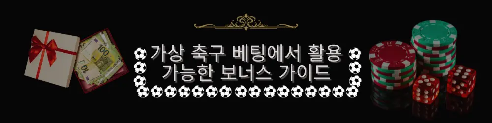 이미지에는 선물, 돈, 카지노 칩이 등장하며, 가상 축구 베팅을 위한 보너스를 상징합니다. 이미지의 텍스트는 "가상 축구 베팅에서 활용 가능한 보너스 가이드"라고 적혀 있습니다.