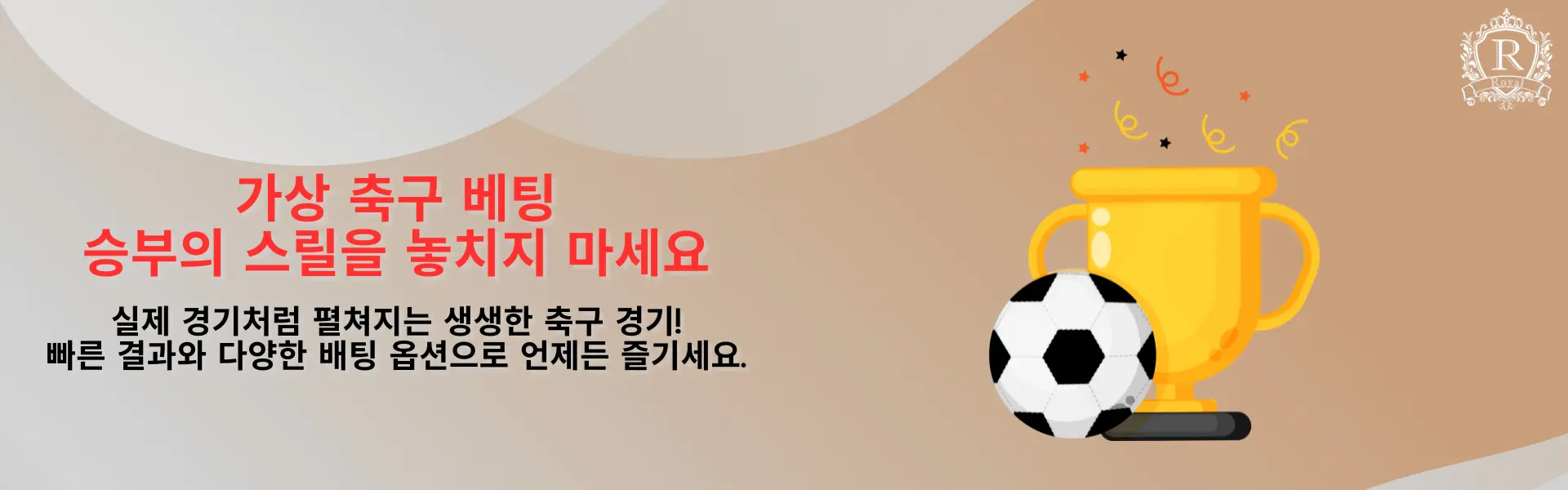 축구 트로피와 축구공이 있는 배경으로, 실제 경기처럼 빠르게 결과를 얻고 다양한 배팅 옵션을 제공하는 가상 축구 배팅을 즐길 수 있다는 메시지가 담겨 있습니다.