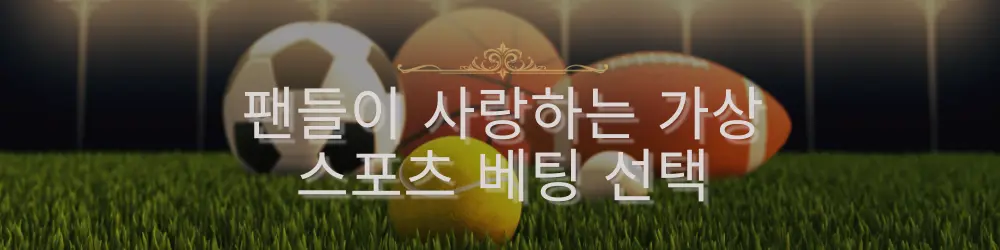 축구, 농구, 미식축구 등 다양한 스포츠 공들이 풀밭 위에 놓여 있으며, 팬들이 사랑하는 가상 스포츠 배팅 선택에 대한 메시지가 담겨 있습니다.