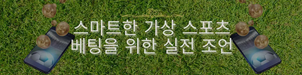 풋볼 게임이 스마트폰 화면에 나타나고, 풀밭 위에서 금화가 튀는 장면과 함께 스마트한 가상 스포츠 배팅을 위한 실제 조언에 대한 메시지가 담겨 있습니다.