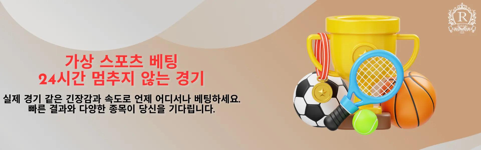 가상 스포츠 배팅을 상징하는 이미지로, 트로피와 다양한 스포츠 장비들이 배경에 놓여 있으며, 24시간 언제든지 빠른 경기와 다양한 종목의 결과를 즐길 수 있다는 메시지가 담겨 있습니다.