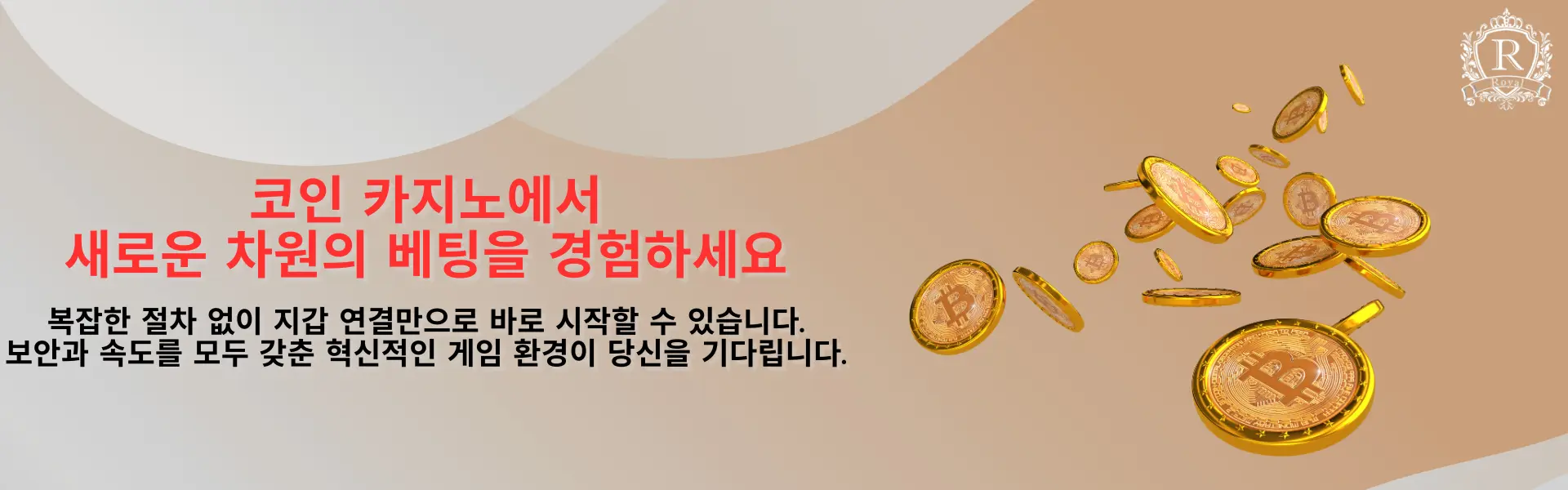비트코인 동전들이 떠오르며 "코인 카지노에서 새로운 차원의 베팅을 경험하세요"라는 텍스트와 함께 간단한 절차로 시작할 수 있고, 혁신적인 게임 환경에서 안전하고 빠른 게임을 즐길 수 있다는 메시지가 표시됩니다.