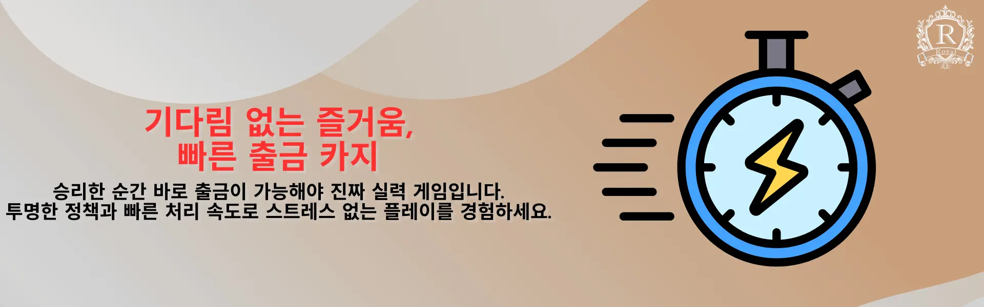 파란 스톱워치 아이콘이 있는 로열 클럽 배너로, “기다림 없는 즐거움, 빠른 출금” 문구와 함께 즉시 출금과 투명한 정책을 강조합니다.