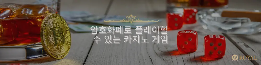 비트코인 동전이 호박색 음료가 담긴 잔 옆에 놓여 있으며, 빨간 주사위와 함께 암호화폐로 카지노 게임을 할 수 있음을 상징합니다.