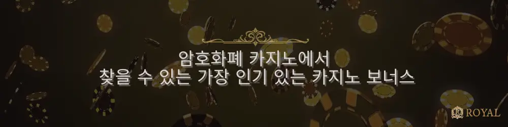떠오르는 카지노 칩 배경과 함께 "암호화폐 카지노에서 찾을 수 있는 가장 인기 있는 카지노 보너스"라는 텍스트가 표시됩니다.