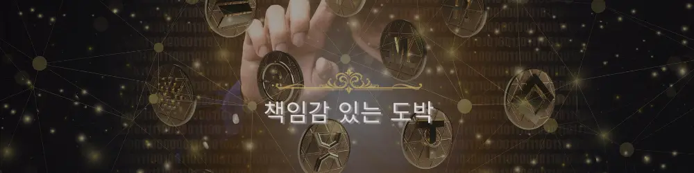 책임감 있는 도박의 중요성.