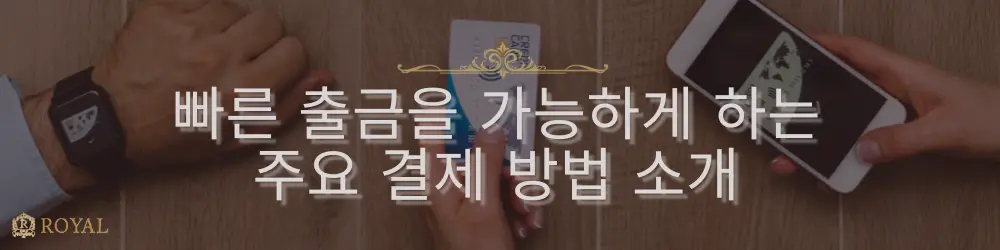 나무 배경 위에서 스마트폰과 은행카드를 들고 있는 손과 함께 “빠른 출금을 가능하게 하는 주요 결제 방법 소개”라는 문구가 표시됩니다.
