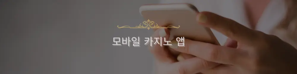 스마트폰을 사용하는 모바일 카지노 앱.