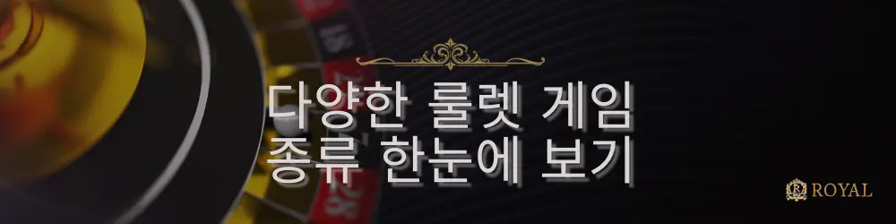 룰렛 바퀴의 클로즈업 이미지와 함께 "다양한 룰렛 게임 종류 한눈에 보기"라는 텍스트가 표시됩니다.