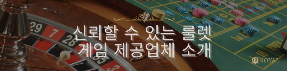 룰렛 바퀴와 배팅 테이블이 배경에 있는 클로즈업 이미지와 함께 "신뢰할 수 있는 룰렛 게임 제공업체 소개"라는 텍스트가 표시됩니다.