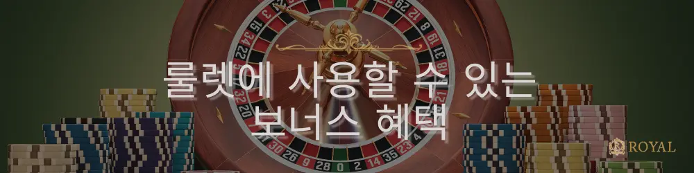 룰렛 바퀴와 배경에 쌓인 칩들, 그리고 "룰렛에 사용할 수 있는 보너스 혜택"이라는 텍스트가 표시됩니다.