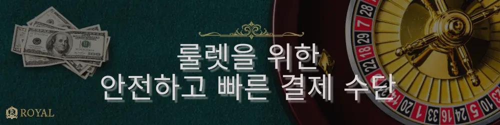 룰렛 바퀴와 배경에 있는 달러 지폐들, 그리고 "룰렛을 위한 안전하고 빠른 결제 수단"이라는 텍스트가 표시됩니다.