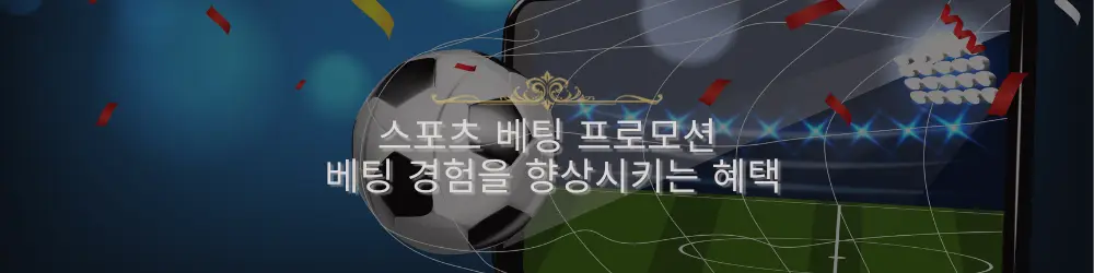 축구공이 그물을 가르는 이미지와 함께 '스포츠 베팅 프로모션' 및 '베팅 경험을 향상시키는 혜택' 텍스트가 겹쳐진 이미지.
