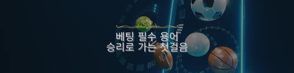 다양한 스포츠 공과 디지털 요소가 포함된 이미지와 함께 '베팅 필수 용어 승리로 가는 첫걸음' 텍스트가 겹쳐진 이미지.