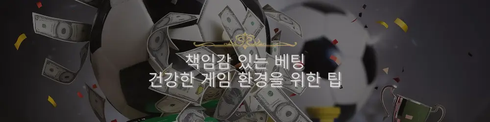 돈과 트로피가 둘러싸인 축구공 이미지와 함께 '책임감 있는 베팅, 건강한 게임 환경을 위한 팁' 텍스트가 겹쳐진 이미지.
